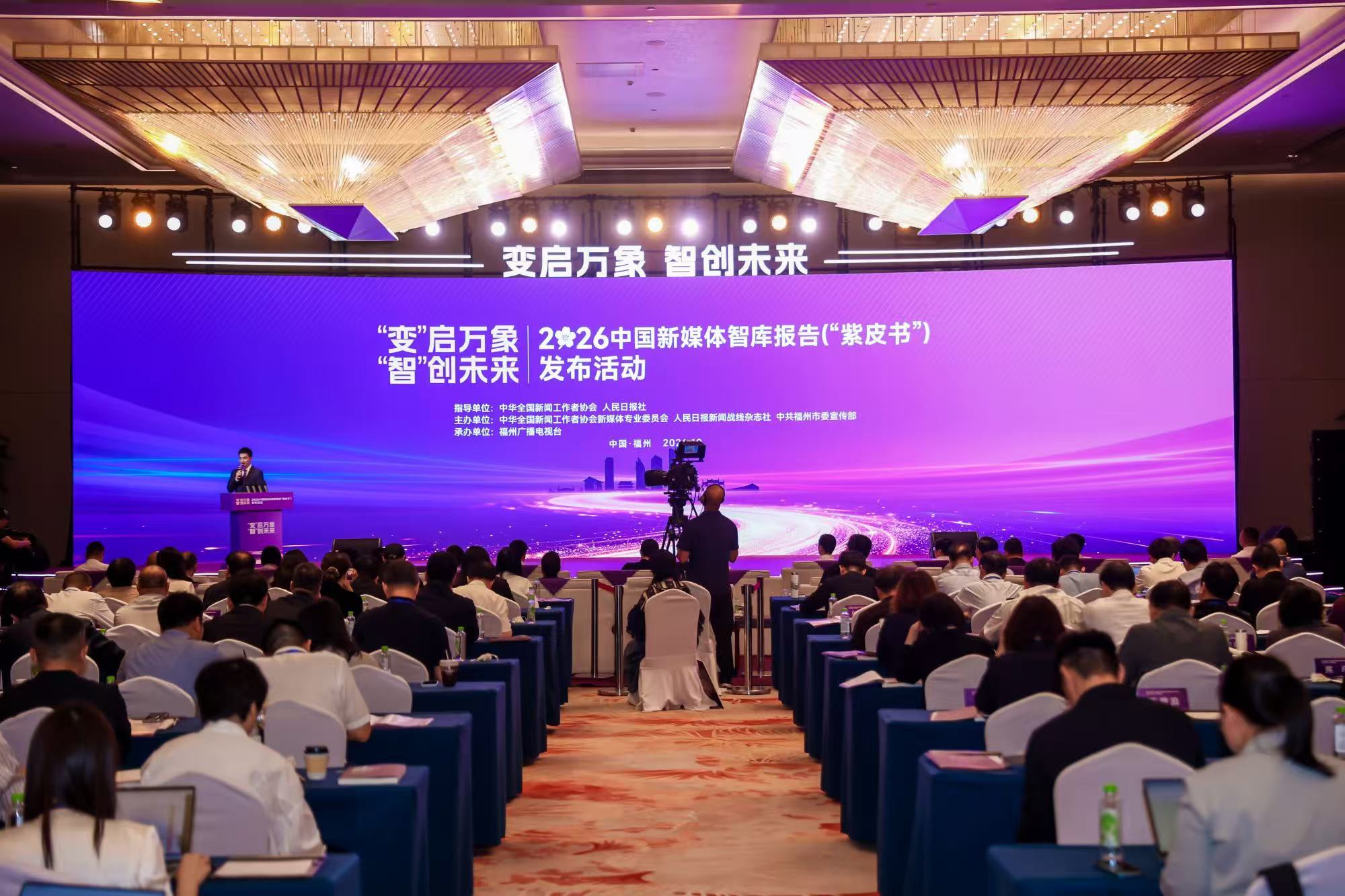 紫皮书发布:2026中国新媒体报告,媒体改革趋势与实战指南(图1) 紫皮书发布:2026中国新媒体报告,媒体改革趋势与实战指南(图1)