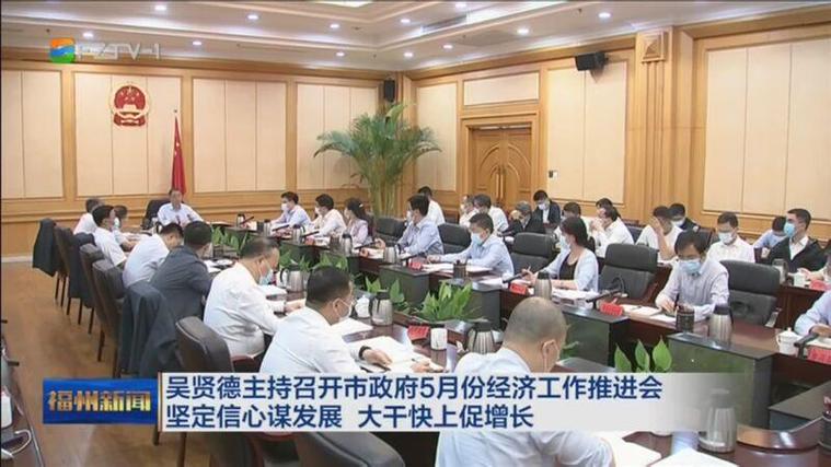福州市长吴贤德主持会议，学习贯彻中央精神抓好落实(图1)