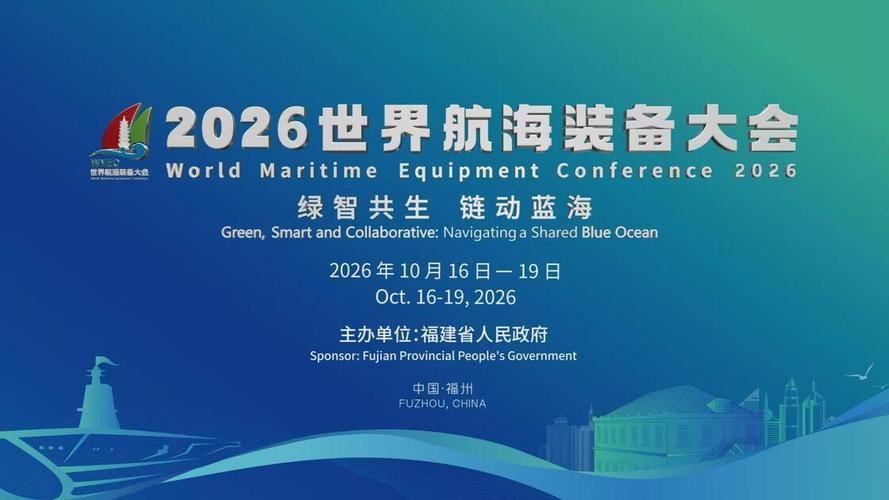2026世界航海装备大会有哪些活动?分论坛议题及议程安排(图2) 2026世界航海装备大会有哪些活动?分论坛议题及议程安排(图2)