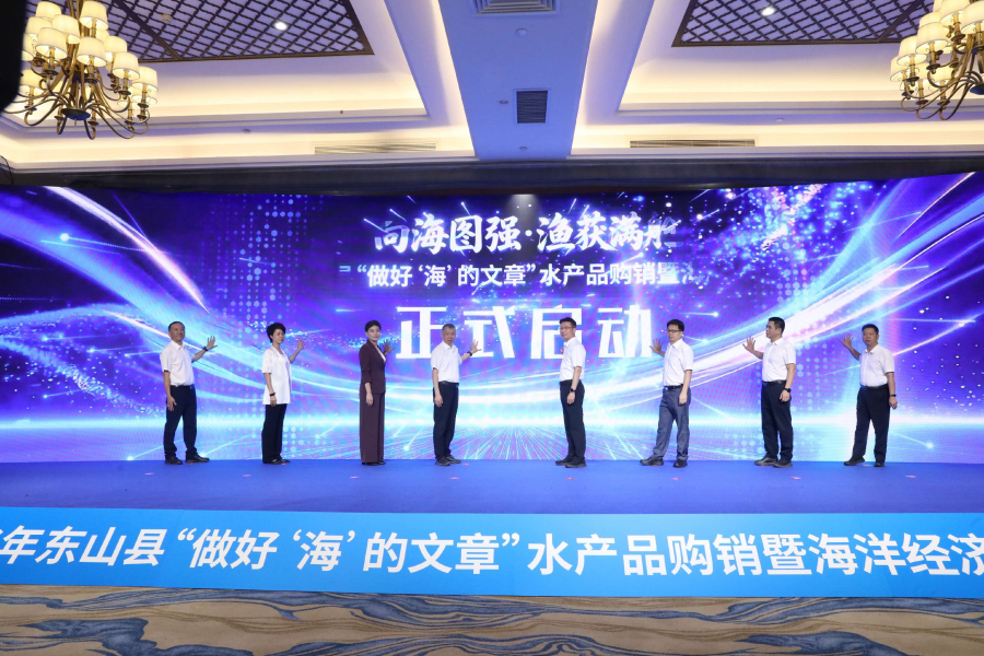 东山县招商引资大会开幕,水产加工文旅等赛道迎机(图1) 东山县招商引资大会开幕,水产加工文旅等赛道迎机(图1)