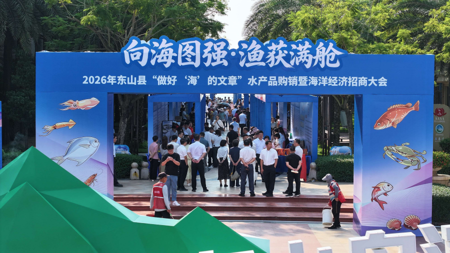 东山县招商引资大会开幕,水产加工文旅等赛道迎机(图2) 东山县招商引资大会开幕,水产加工文旅等赛道迎机(图2)