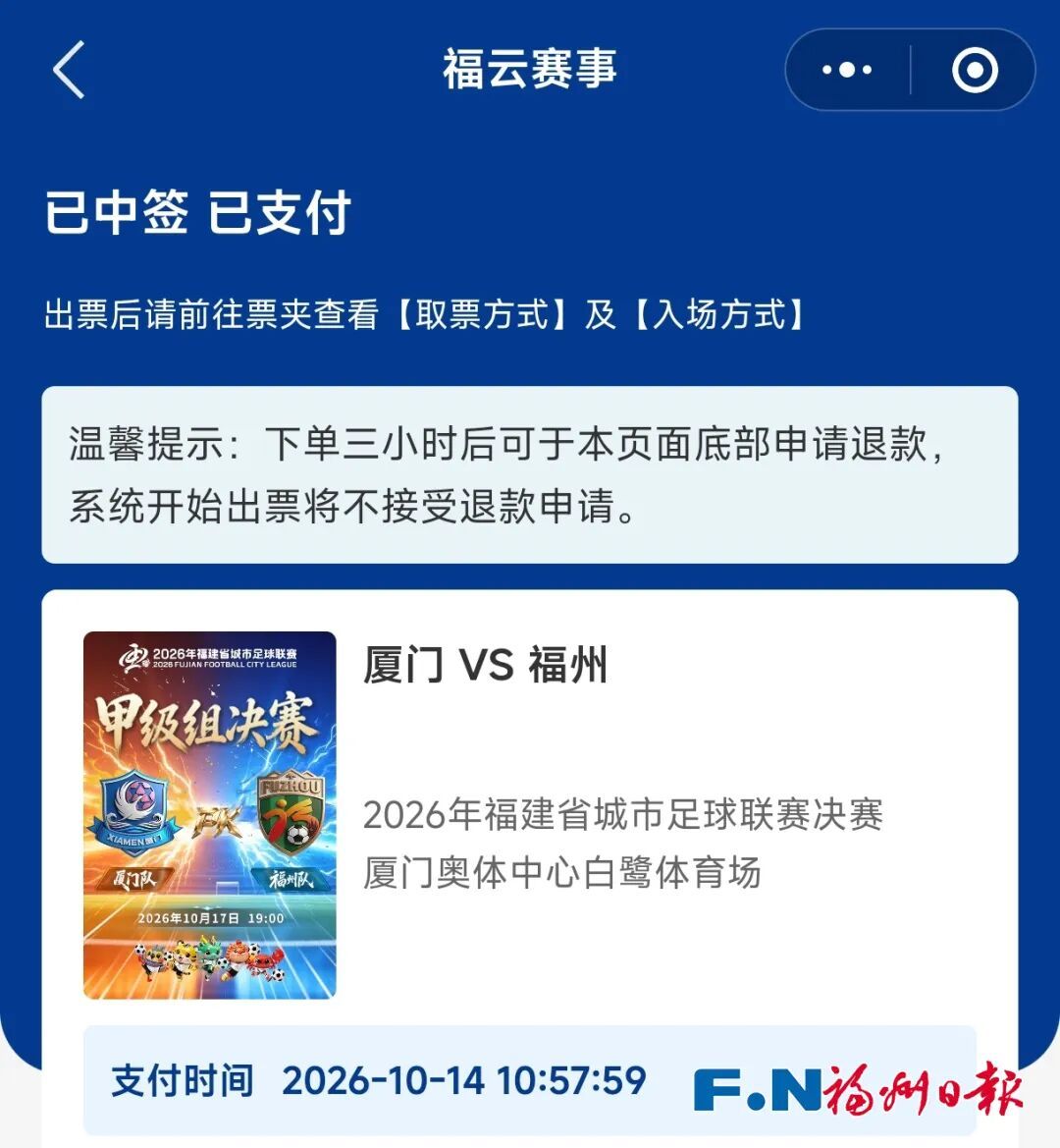 闽超决赛厦门VS福州,中签结果、交通攻略及入场须知(图2) 闽超决赛厦门VS福州,中签结果、交通攻略及入场须知(图2)