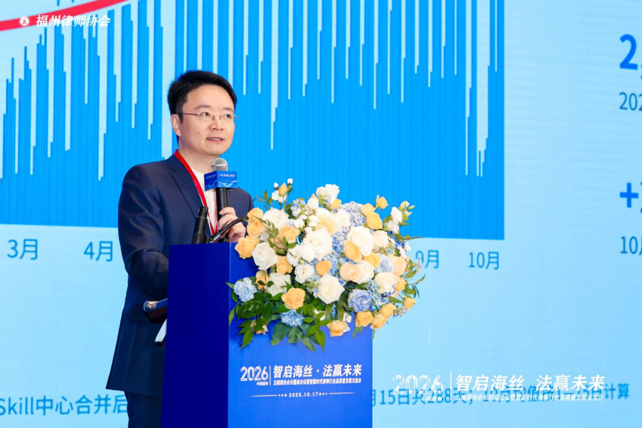 AI如何影响律师?五城律协会长福州共话行业变革与未来(图6) AI如何影响律师?五城律协会长福州共话行业变革与未来(图6)