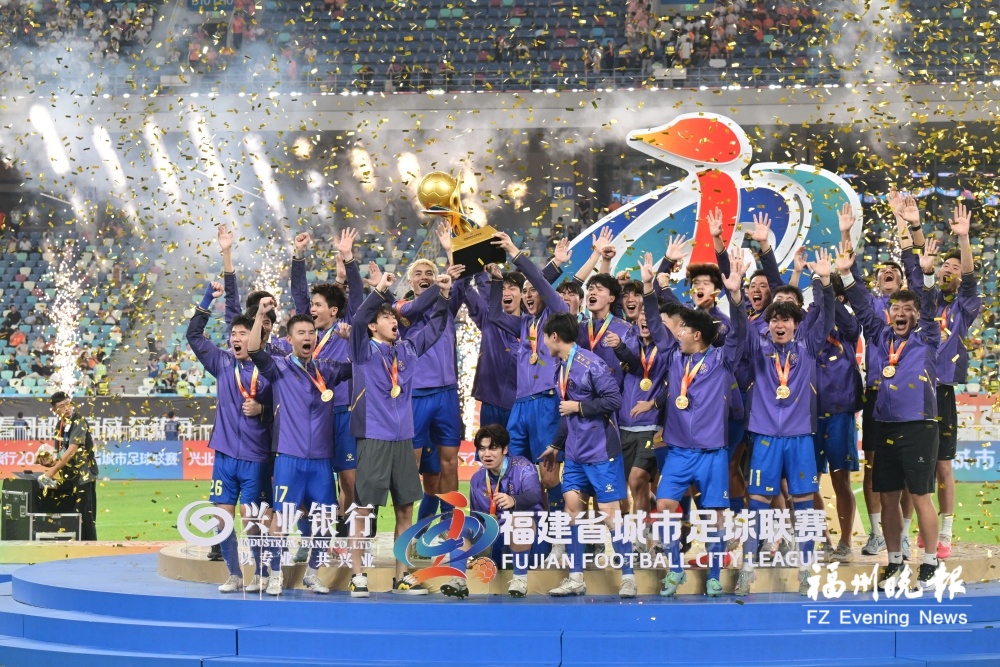 福州队2-1逆转厦门夺冠,首届闽超冠军出炉创观赛纪录(图1) 福州队2-1逆转厦门夺冠,首届闽超冠军出炉创观赛纪录(图1)