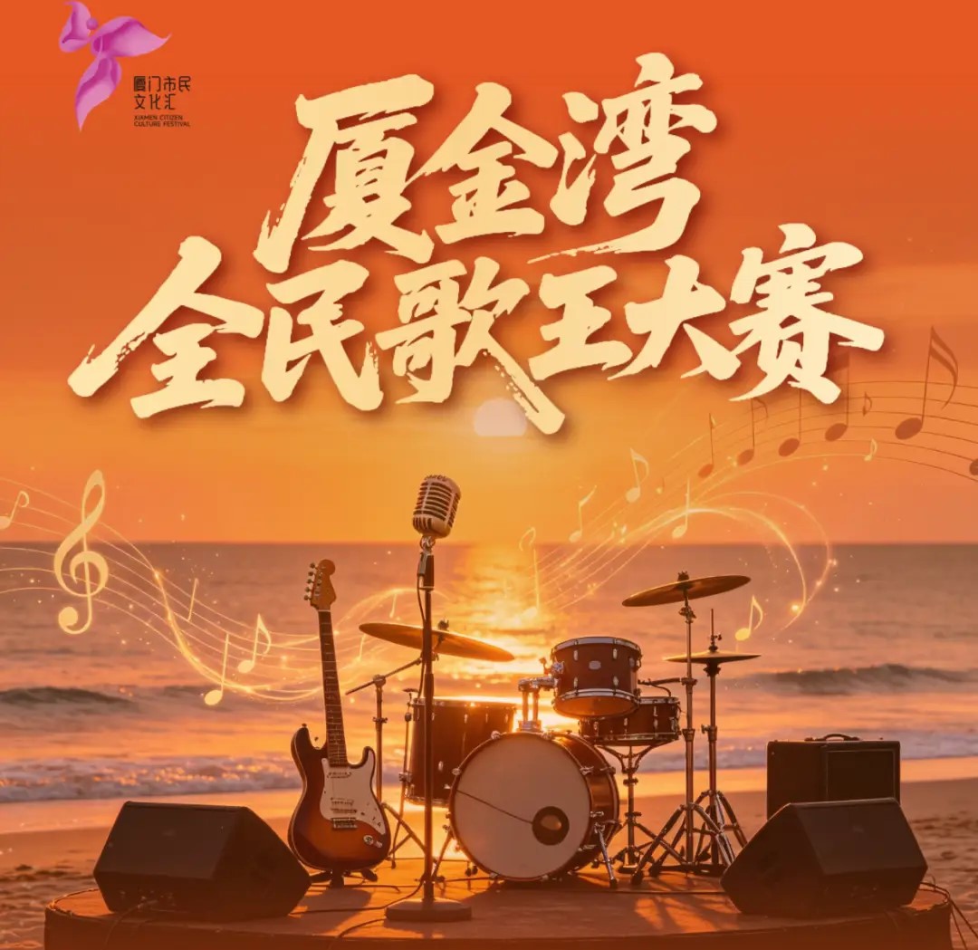 厦门全民歌王大赛在哪?免费报名唱歌,圆你的舞台梦想(图8) 厦门全民歌王大赛在哪?免费报名唱歌,圆你的舞台梦想(图8)