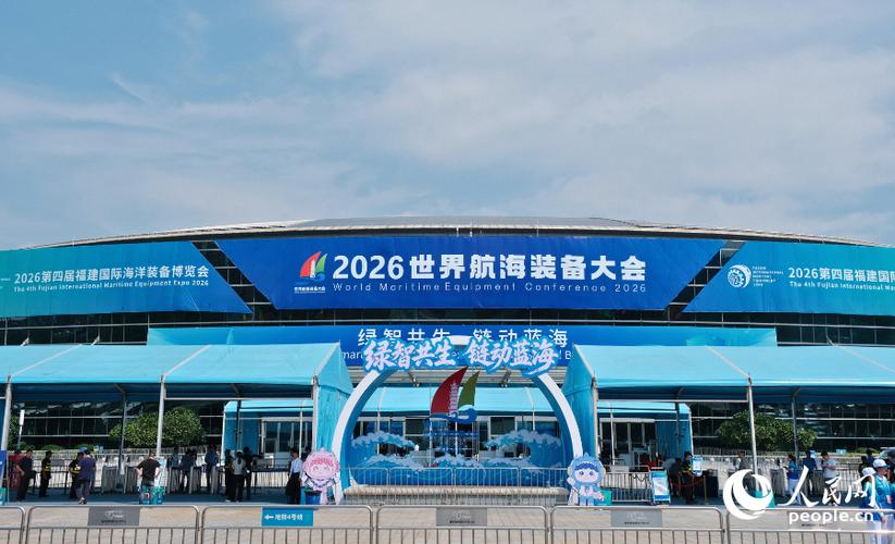 2026世界航海装备大会闭幕_福州发布全球海事创新案例与成果(图2) 2026世界航海装备大会闭幕_福州发布全球海事创新案例与成果(图2)