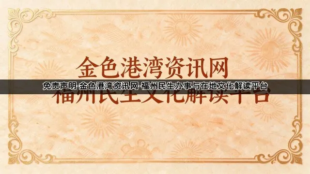 免责声明-金色港湾资讯网-福州民生办事与在地文化解读平台 免责声明-金色港湾资讯网-福州民生办事与在地文化解读平台(图1)