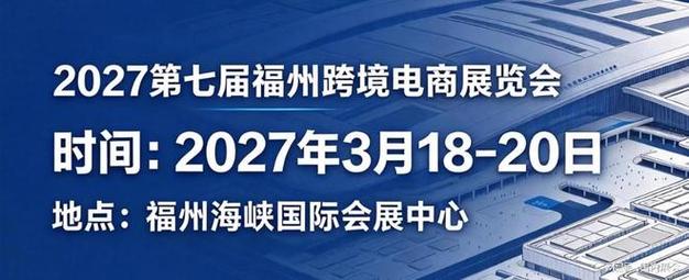 闽商如何跨境电商卖全球?2026福州大会,汇集平台服务商产业带资源(图2) 闽商如何跨境电商卖全球?2026福州大会,汇集平台服务商产业带资源(图2)