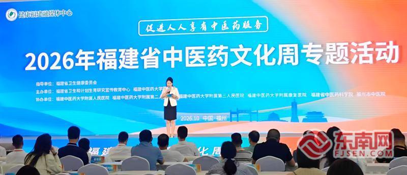 2026年福建中医药文化周在福州举行,举办名医义诊活动(图1) 2026年福建中医药文化周在福州举行,举办名医义诊活动(图1)