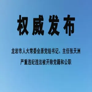 龙岩市人大常委会原党组书记、主任张天洲严
