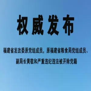福建省发改委原党组成员，原福建省粮食局党