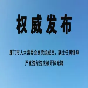 厦门市人大常委会原党组成员、副主任黄锦坤