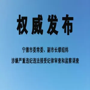 宁德市委常委、副市长缪绍炜接受纪律审查和