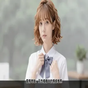 爱情考验：无性婚姻中的情感维系