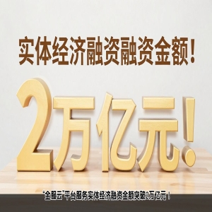 “金服云”平台服务实体经济融资金额突破2万亿元！