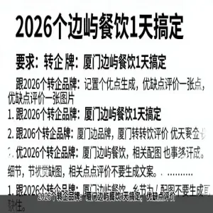 2026个转企品牌：厦门边屿餐饮1天搞定，优缺点评价
