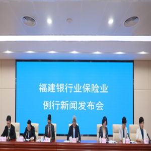福建金融监管局召开“银行业保险业助力福建‘十五五’开
