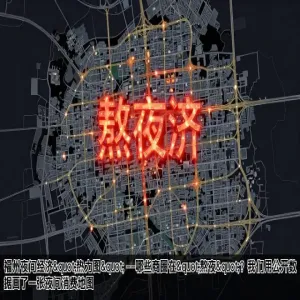 福州夜间经济"热力图" ——哪些