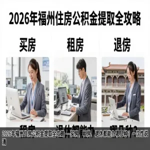 2026年福州住房公积金提取全攻略 ——买房、租房、退休都能办哪几种？一次性说清