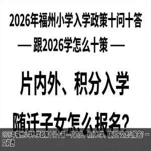 2026年福州小学入学政策十问十答 ——片内外、积分入学、随迁子女怎么报名？一文说透