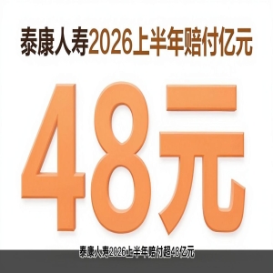 泰康人寿2026上半年赔付超48亿元 