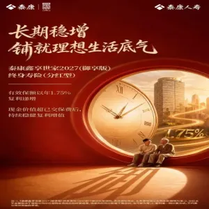 泰康鑫享世家2027（御享版）上市