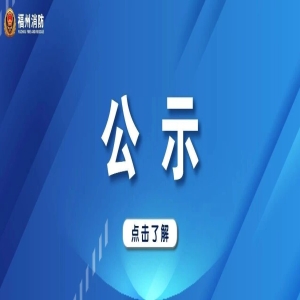 福州市2026年7月重大火灾隐患及消防行政处罚情况公