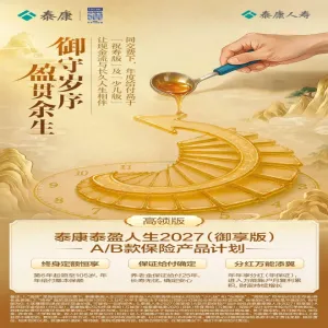 泰康泰盈人生2027（御享版）全新上市：四大优势构建