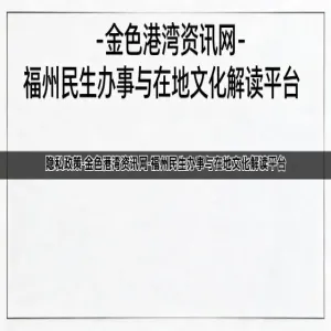 隐私政策-金色港湾资讯网-福州民生办事与