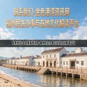 联系我们-金色港湾资讯网-福州民生办事与