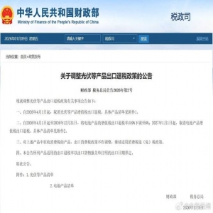 2026年4月1日起光伏产品增值税出口退税取消，咋回事？
