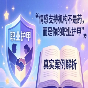 职场焦虑？情感支持机构揭秘2案例：情绪干预关键