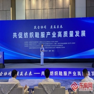 政企协同助力纺织鞋服产业高质量发展