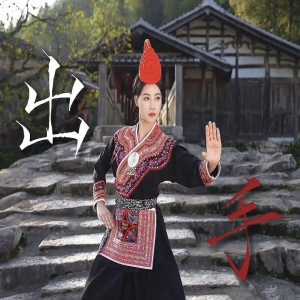 蓝盈莹学畲族八井拳 500年武术活化石