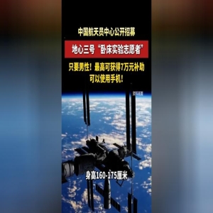 “招募卧床实验志愿者：模拟太空失重，赢取高额补助”