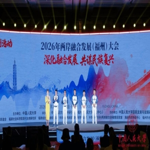 2026福州两岸融合大会：共谋发展新路径