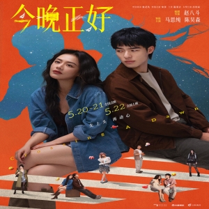520电影今晚正好预告海报来袭，年轻人约会观影首选