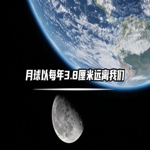 月球正以每年约3.8厘米速度远离地球，日全食或成绝版