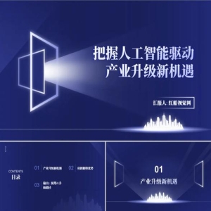 数字中国建设：AI驱动数智化发展新动力