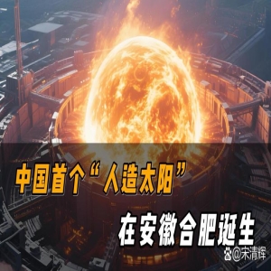 中国人造太阳燃烧1337秒，清洁能源新突破