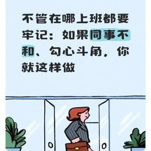 同事关系紧张总被针对？学会这3招，职场不再吃亏