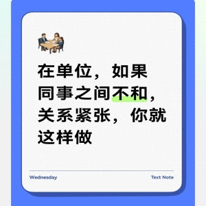 同事关系太累人？别站队别劝和，教你三招轻松避开职场内耗