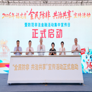 2026福建防非宣传月启动！Top1治理成效榜单揭晓