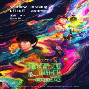 王源文淇新片我看见两朵一样的云终极海报发布，6月19