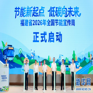 福建2026节能宣传周启动 聚焦工业建筑交通降碳