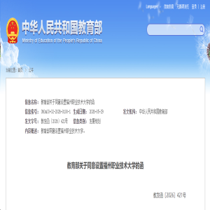 福州职业技术学院升格为本科大学，教育部已正式批复