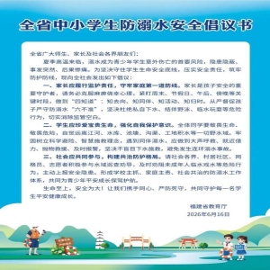 福建启动学生防溺水活动 家长孩子必看的安全课