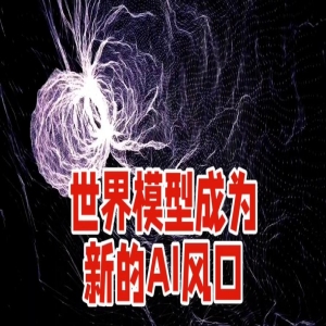 世界模型是什么？让AI理解真实物理世界的关键