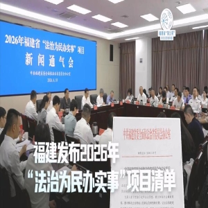 2026福建法治为民办实事Top20榜单推荐