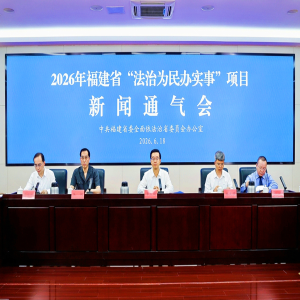 6月18日福建发布20个‘法治为民办实事’项目，效果